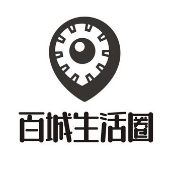 百城生活圈商标注册申请申请/注册号:56158129申请日期