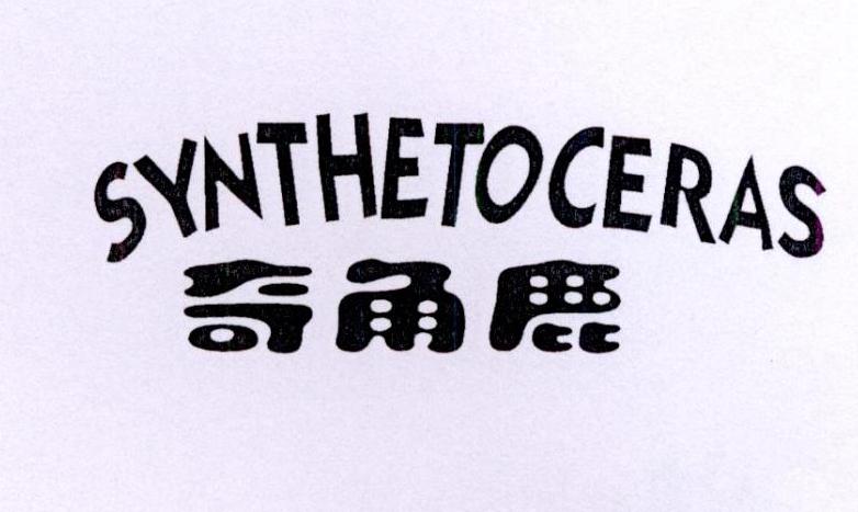 奇角鹿synthetoceras_企业商标大全_商标信息查询_爱企查