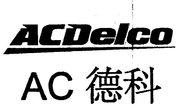 德科acdelco - 企业商标大全 - 商标信息查询 - 爱企查