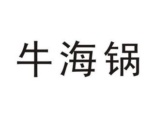 2016-08-02国际分类:第43类-餐饮住宿商标申请人:胡双锋办理/代理机构
