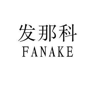 发那科商标注册申请申请/注册号:10336029申请日期:2011-12-21国际
