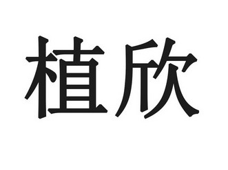  em>植欣 /em>