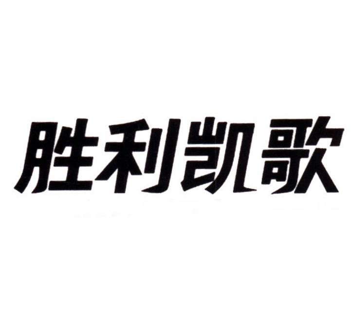 胜利凯歌_企业商标大全_商标信息查询_爱企查