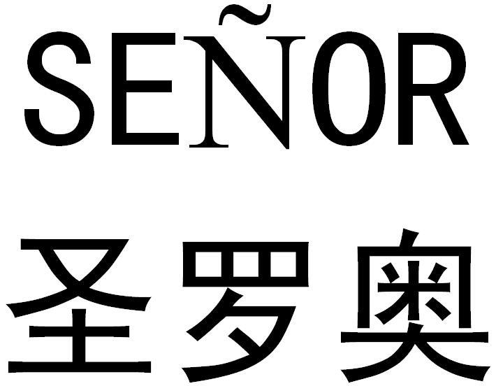 em>圣罗奥/em em>senor/em>