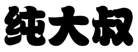  em>纯 /em> em>大叔 /em>