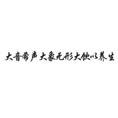  em>大音希声 /em> em>大象 /em> em>无形 /em> em>大 /em> em>饮 /em