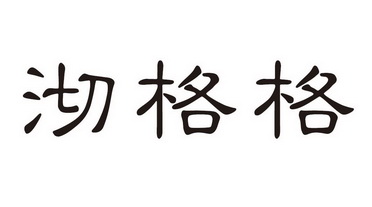 商標詳情申請人:蘇州市美麗世界美容化妝用具有限公司 辦理/代理機構