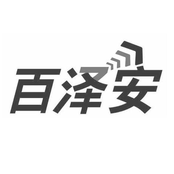 百泽安_企业商标大全_商标信息查询_爱企查