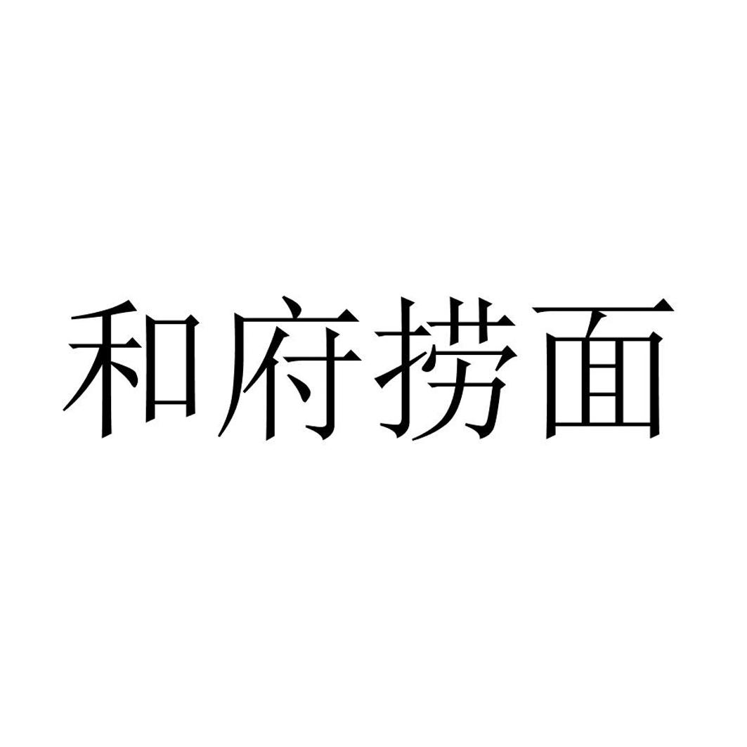 2016-06-13国际分类:第09类-科学仪器商标申请人:江苏 和府餐饮管理