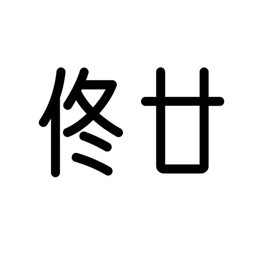 em>佟廿/em>