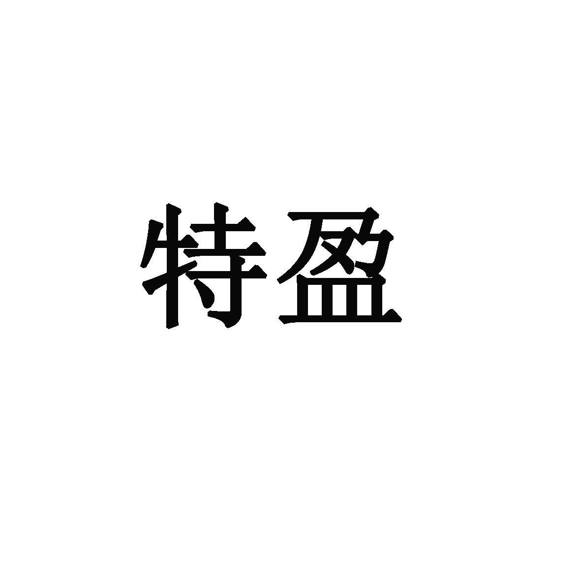 特盈_企业商标大全_商标信息查询_爱企查