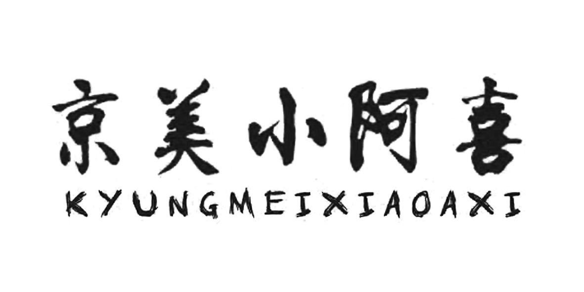  em>京美 /em> em>小阿喜 /em>  em>kyung /em> em>mei /em> em>xiao 