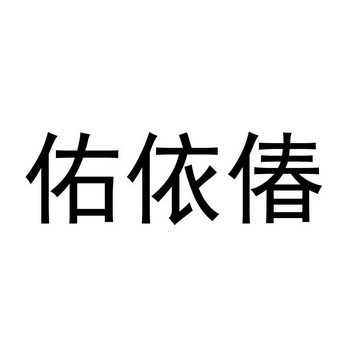 佑依偆_企业商标大全_商标信息查询_爱企查