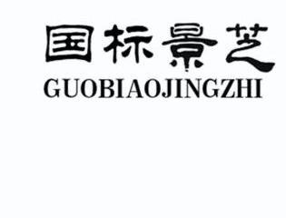 10912825申请日期:2012-05-14国际分类:第33类-酒商标申请人:山东景芝