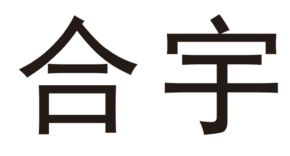 啤酒饮料商标申请人:罗定市 合宇生态农业发展有限公司办理/代理机构