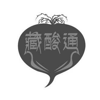 藏 em>酸 /em> em>通 /em>