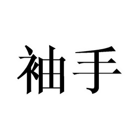 袖手商标注册申请申请/注册号:28380259申请日期:2017