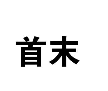 em>首末/em>