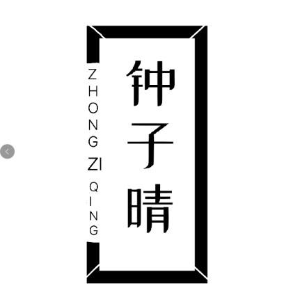 钟子晴 企业商标大全 商标信息查询 爱企查