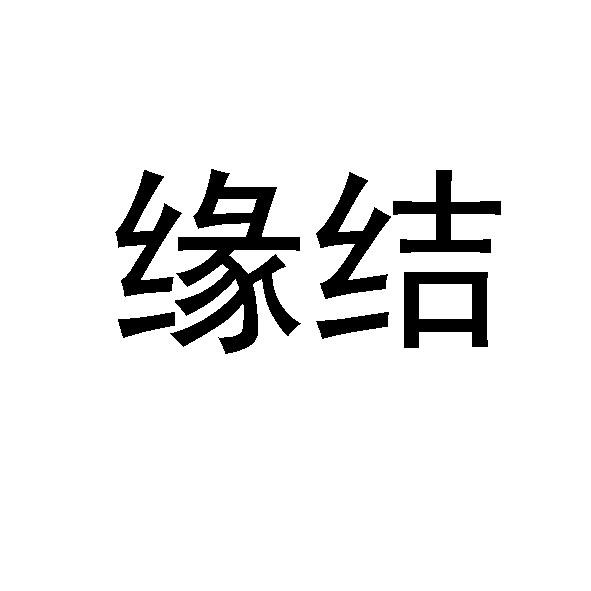  em>缘结 /em>