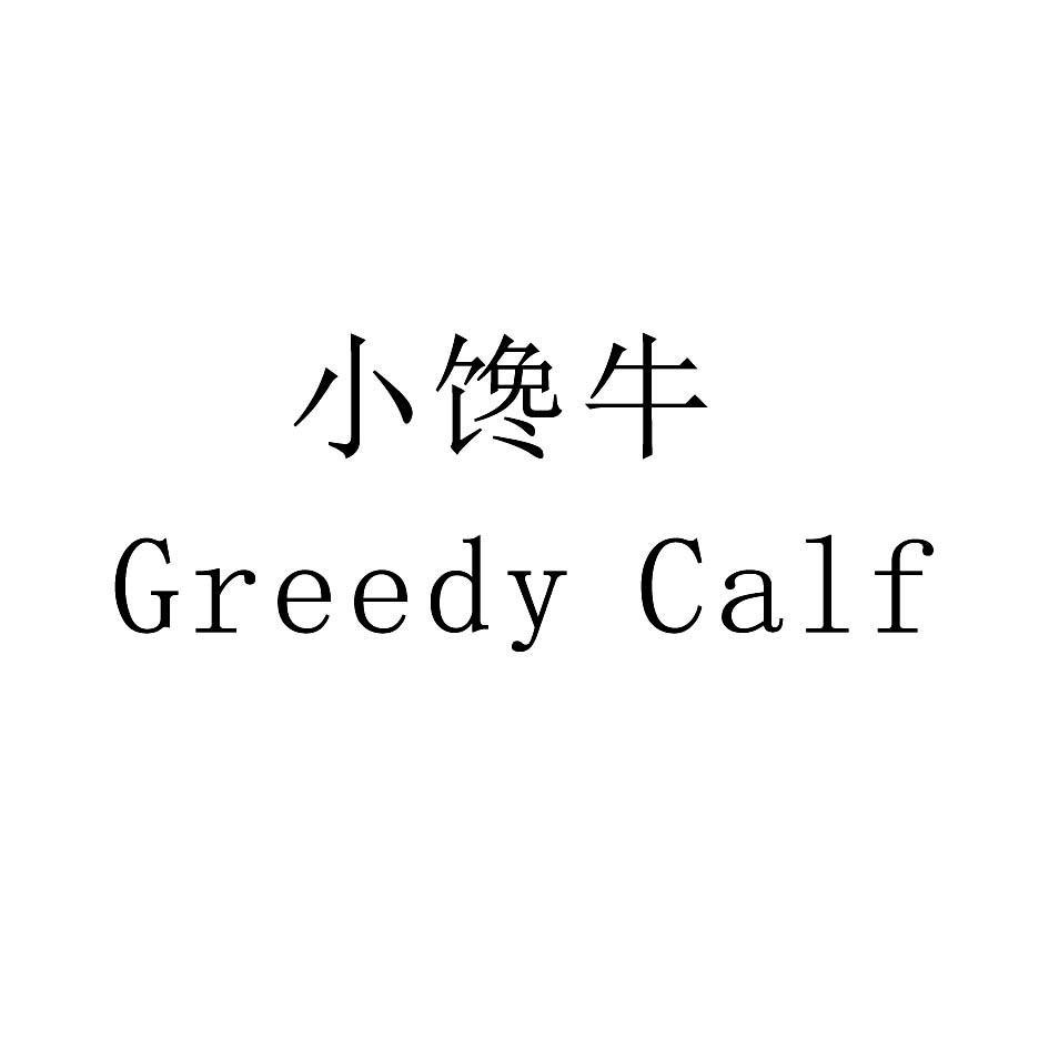 小馋牛 greedy calf