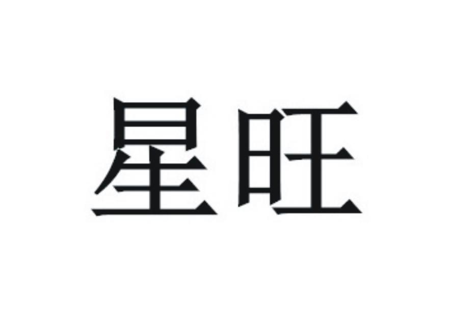 星旺