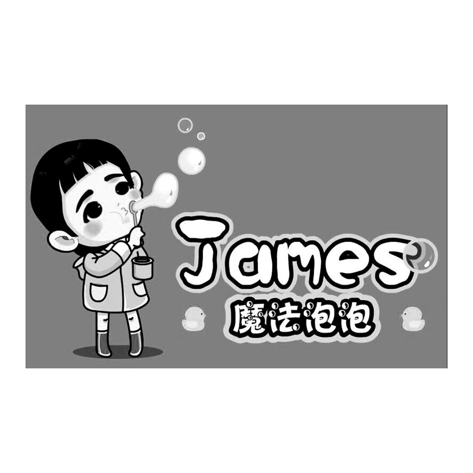 魔法泡泡 james