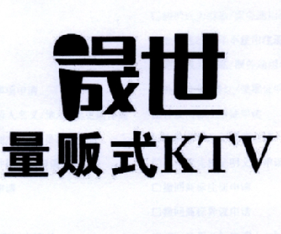 晟世 量贩 em>式/em em>ktv/em>