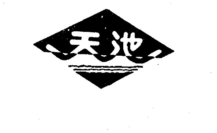 天池
