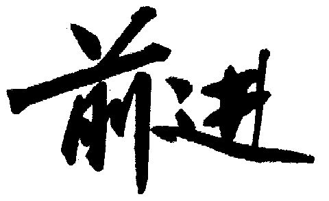 前进- 商标 - 爱企查