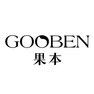 果本gooben - 企业商标大全 - 商标信息查询 - 爱企查