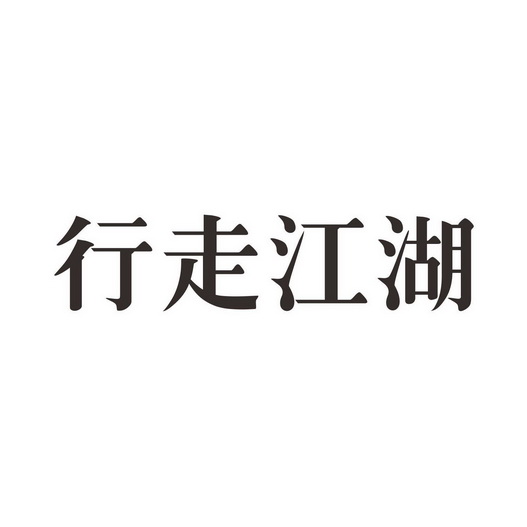 行走的logo哥图片