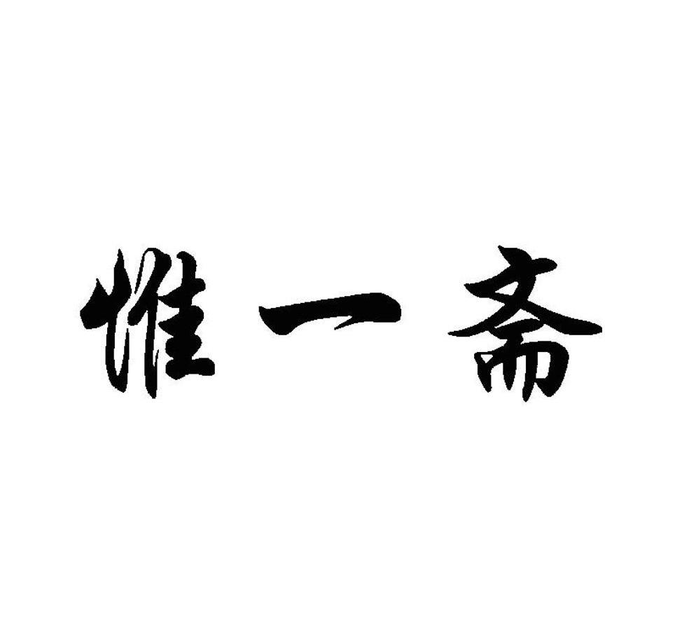 em>惟一斋/em>