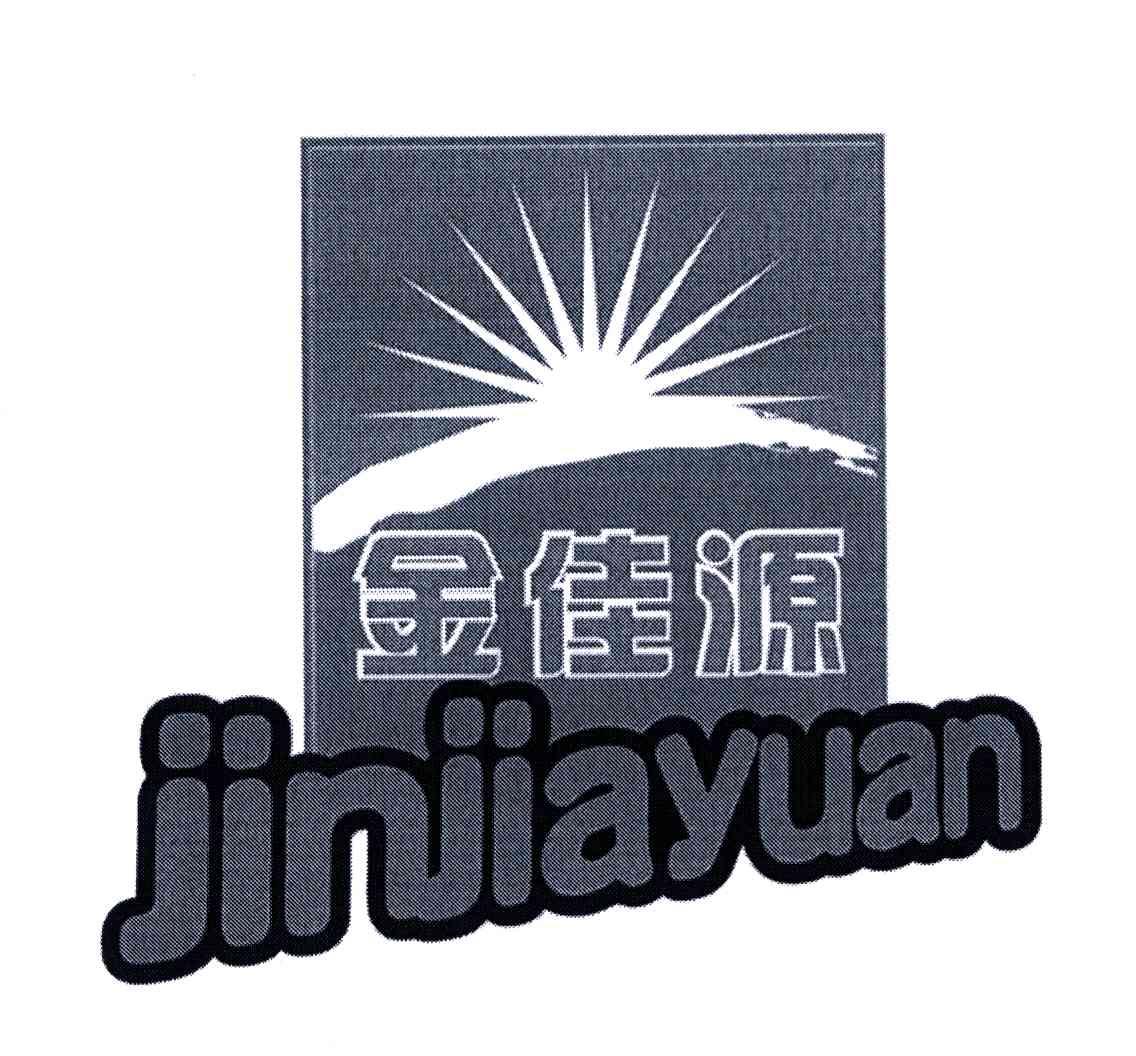 金佳源;jinjiayuan