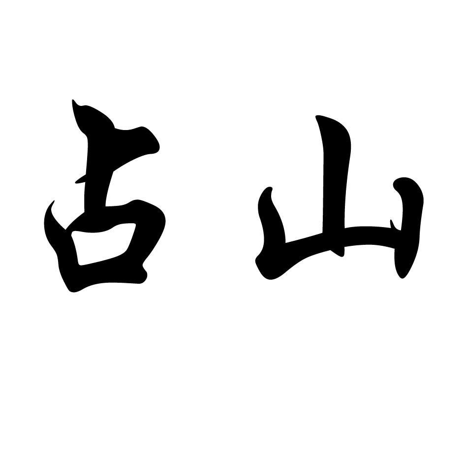  em>佔山 /em>