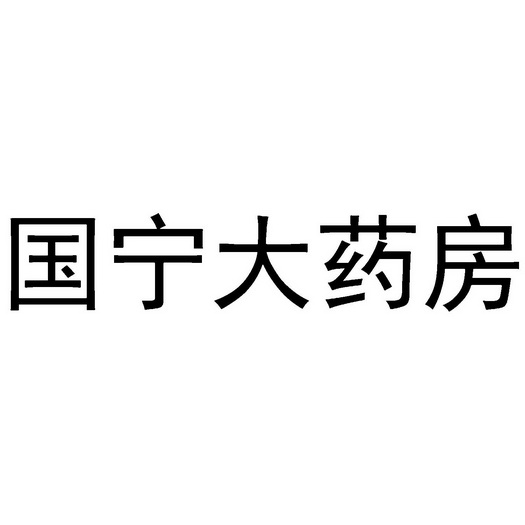 国宁大药房 - 商标 - 爱企查
