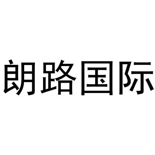朗路国际