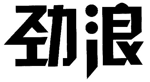 劲浪                                      
