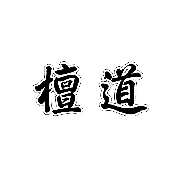  em>檀道 /em>
