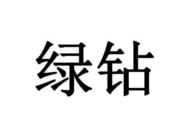  em>绿钻 /em>