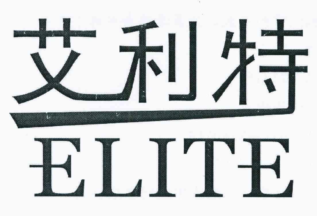 艾利特 elite                              
