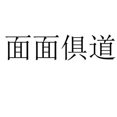  em>面面俱道 /em>