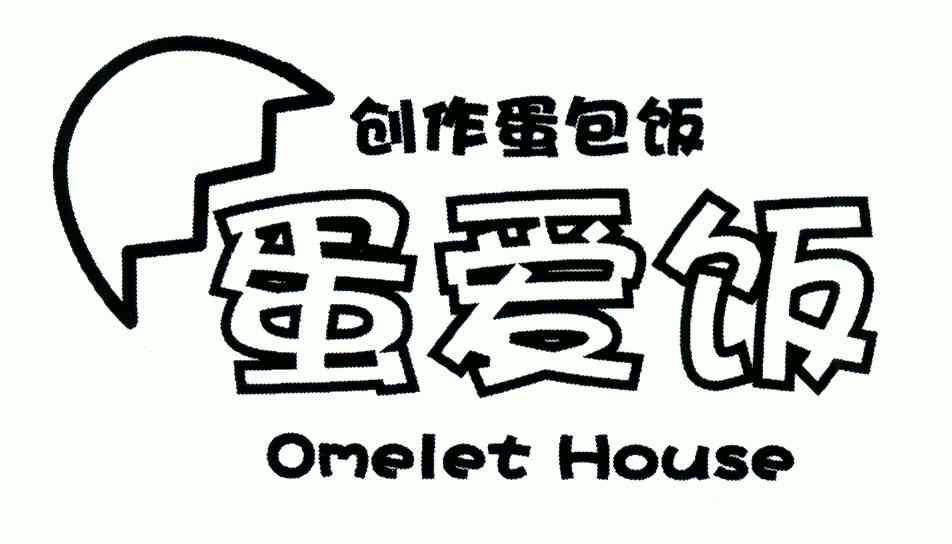 创作蛋包饭蛋爱饭;omelet house