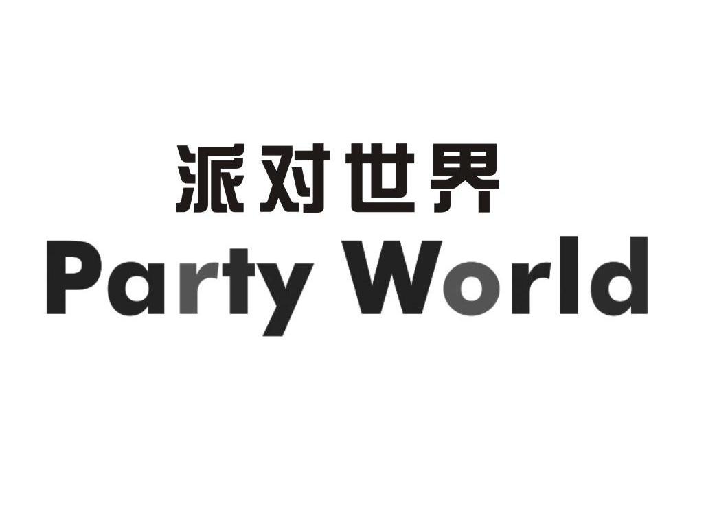 em>派对 /em> em>世界 /em>  em>party /em>  em>world /em>