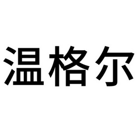 温格尔