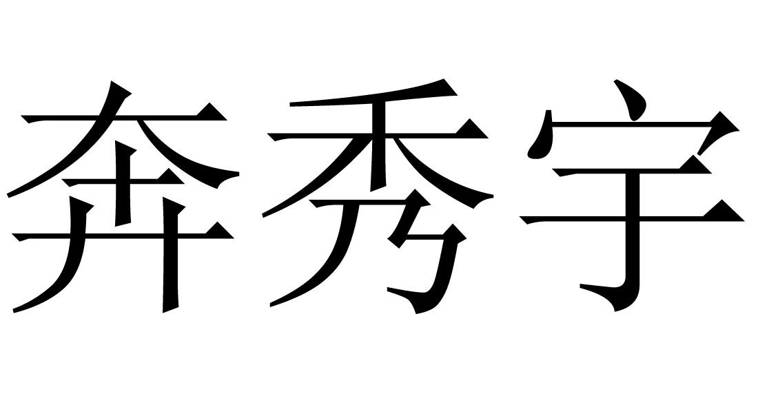 em>奔秀宇/em>