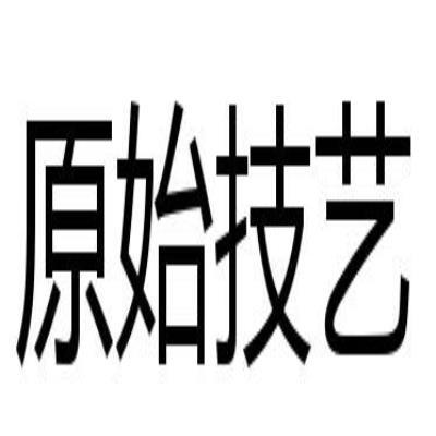  em>原始 /em>技艺