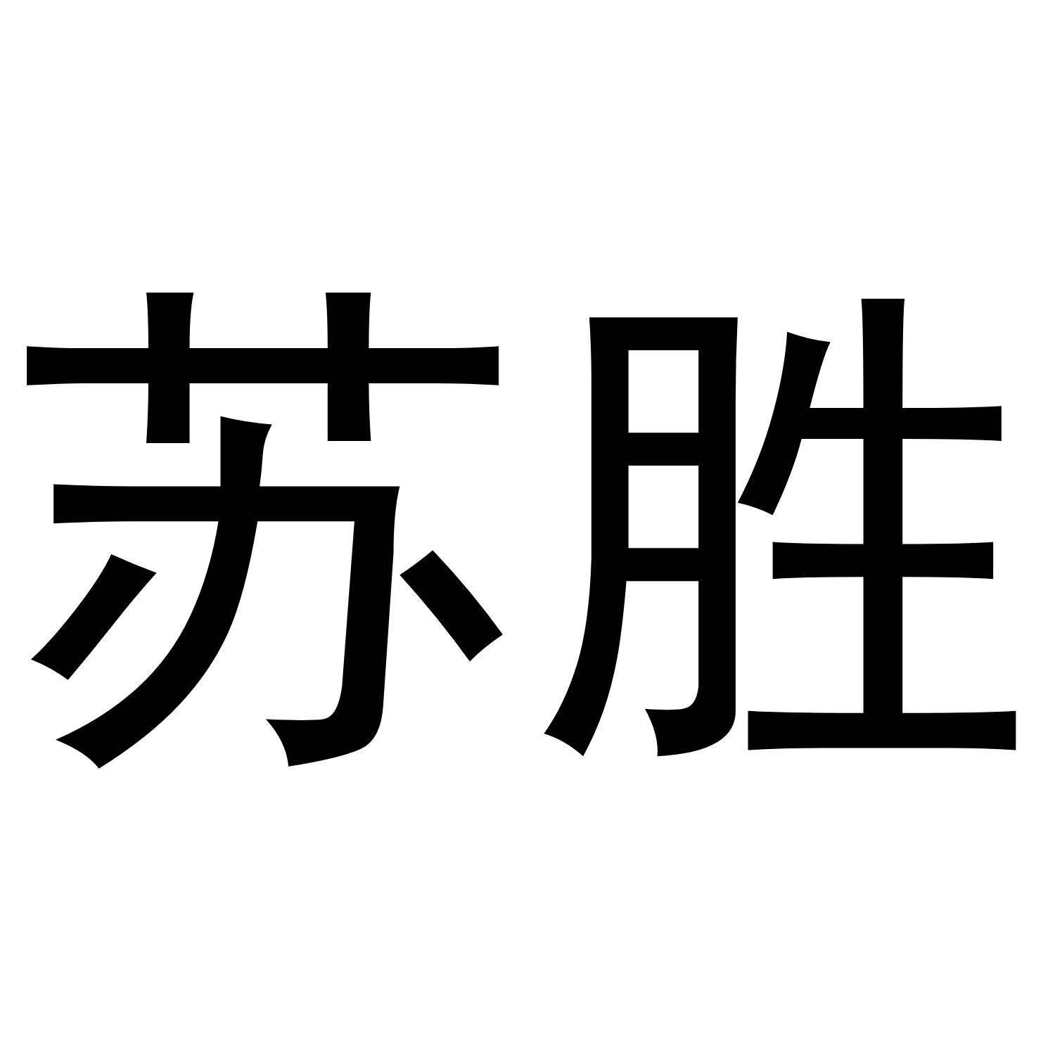 苏胜_企业商标大全_商标信息查询_爱企查