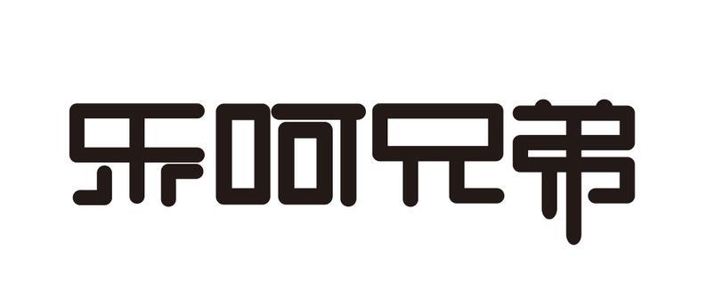 乐呵兄弟 - 商标 - 爱企查