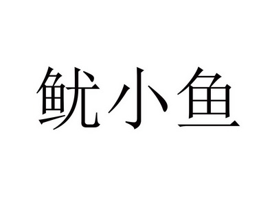 鱿小鱼                                    